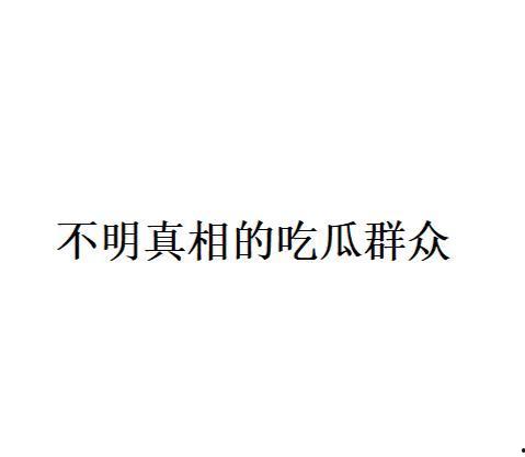 最近说的吃瓜是什么意思网络用语,揭秘“吃瓜”一词的流行与内涵